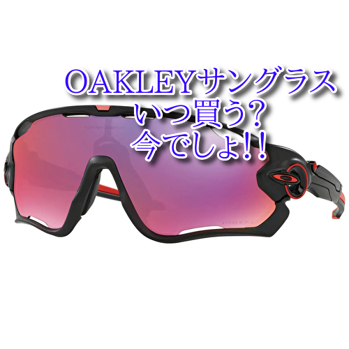 OAKLEYサングラスを激安で購入できるのはあと数日かも！！｜ロードバイク通販サイト ダンシングヒーロー！！